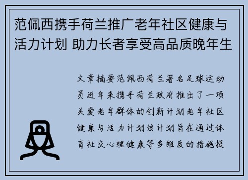 范佩西携手荷兰推广老年社区健康与活力计划 助力长者享受高品质晚年生活 范佩西携手荷兰推广老年社区健康与活力计划 助力长者享受高品质晚年生活
