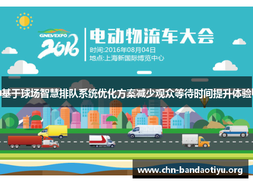 基于球场智慧排队系统优化方案减少观众等待时间提升体验 基于球场智慧排队系统优化方案减少观众等待时间提升体验