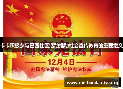 卡卡积极参与巴西社区活动推动社会宣传教育的重要意义 卡卡积极参与巴西社区活动推动社会宣传教育的重要意义