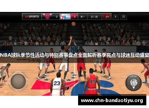 NBA球队季节性活动与特别赛事盘点全面解析赛季亮点与球迷互动盛宴 NBA球队季节性活动与特别赛事盘点全面解析赛季亮点与球迷互动盛宴