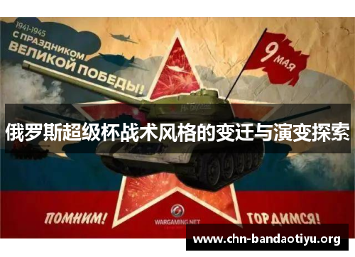 俄罗斯超级杯战术风格的变迁与演变探索 俄罗斯超级杯战术风格的变迁与演变探索