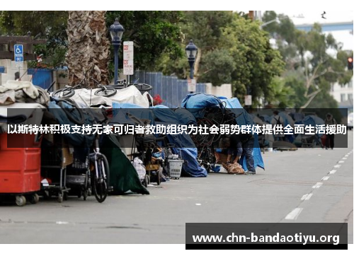 以斯特林积极支持无家可归者救助组织为社会弱势群体提供全面生活援助 以斯特林积极支持无家可归者救助组织为社会弱势群体提供全面生活援助