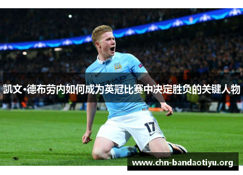 凯文·德布劳内如何成为英冠比赛中决定胜负的关键人物 凯文·德布劳内如何成为英冠比赛中决定胜负的关键人物