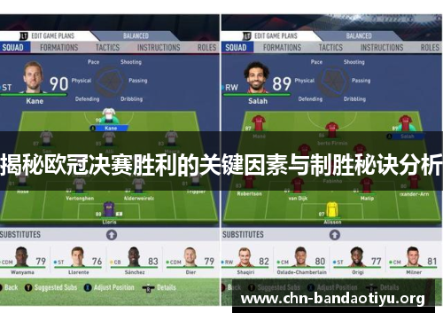 揭秘欧冠决赛胜利的关键因素与制胜秘诀分析 揭秘欧冠决赛胜利的关键因素与制胜秘诀分析