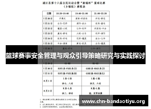 篮球赛事安全管理与观众引导策略研究与实践探讨