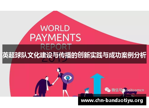 英超球队文化建设与传播的创新实践与成功案例分析