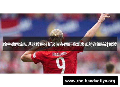 哈兰德国家队进球数据分析及其在国际赛场表现的详细统计解读 哈兰德国家队进球数据分析及其在国际赛场表现的详细统计解读