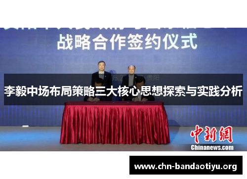 李毅中场布局策略三大核心思想探索与实践分析 李毅中场布局策略三大核心思想探索与实践分析