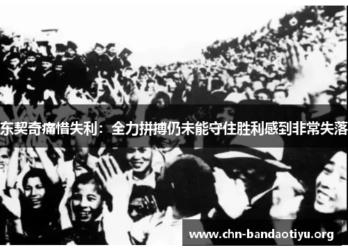 东契奇痛惜失利:全力拼搏仍未能守住胜利感到非常失落 东契奇痛惜失利:全力拼搏仍未能守住胜利感到非常失落