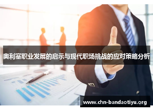 奥利塞职业发展的启示与现代职场挑战的应对策略分析 奥利塞职业发展的启示与现代职场挑战的应对策略分析