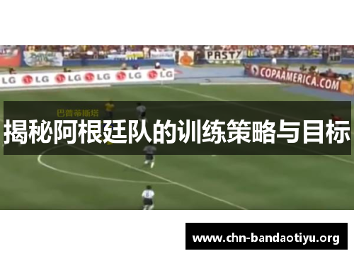 揭秘阿根廷队的训练策略与目标