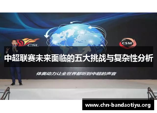 中超联赛未来面临的五大挑战与复杂性分析 中超联赛未来面临的五大挑战与复杂性分析