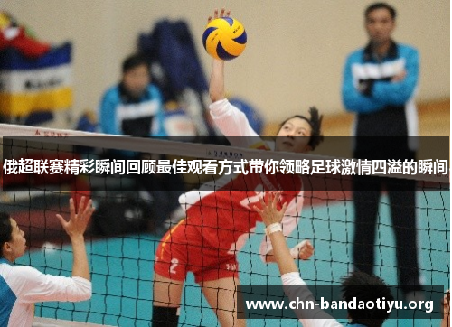 俄超联赛精彩瞬间回顾最佳观看方式带你领略足球激情四溢的瞬间 俄超联赛精彩瞬间回顾最佳观看方式带你领略足球激情四溢的瞬间