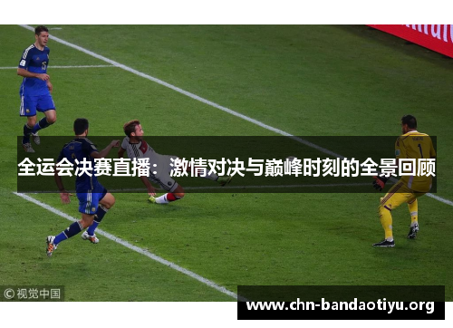 全运会决赛直播:激情对决与巅峰时刻的全景回顾 全运会决赛直播:激情对决与巅峰时刻的全景回顾