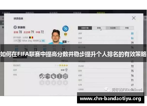 如何在FIFA联赛中提高分数并稳步提升个人排名的有效策略 如何在FIFA联赛中提高分数并稳步提升个人排名的有效策略