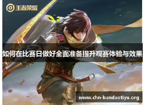 如何在比赛日做好全面准备提升观赛体验与效果 如何在比赛日做好全面准备提升观赛体验与效果
