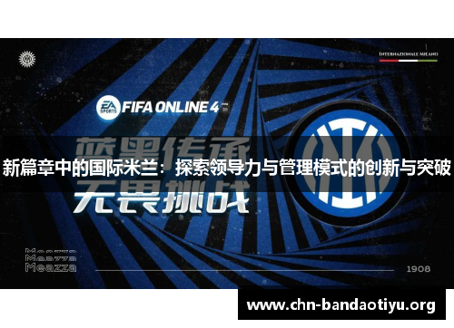 新篇章中的国际米兰:探索领导力与管理模式的创新与突破 新篇章中的国际米兰:探索领导力与管理模式的创新与突破