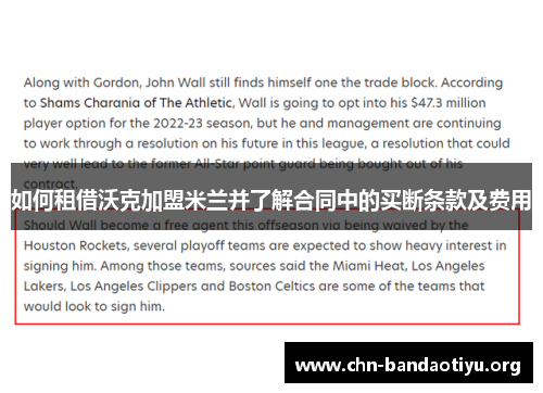 如何租借沃克加盟米兰并了解合同中的买断条款及费用 如何租借沃克加盟米兰并了解合同中的买断条款及费用