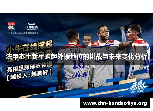 法甲本土新星崛起外援地位的挑战与未来变化分析 法甲本土新星崛起外援地位的挑战与未来变化分析