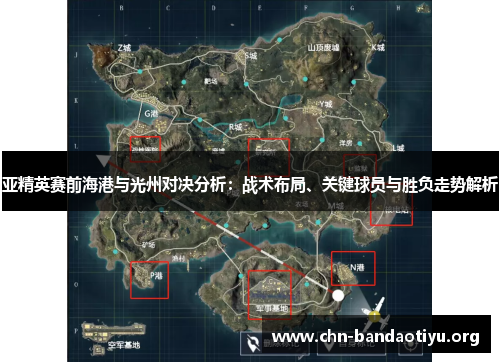 亚精英赛前海港与光州对决分析:战术布局、关键球员与胜负走势解析 亚精英赛前海港与光州对决分析:战术布局、关键球员与胜负走势解析