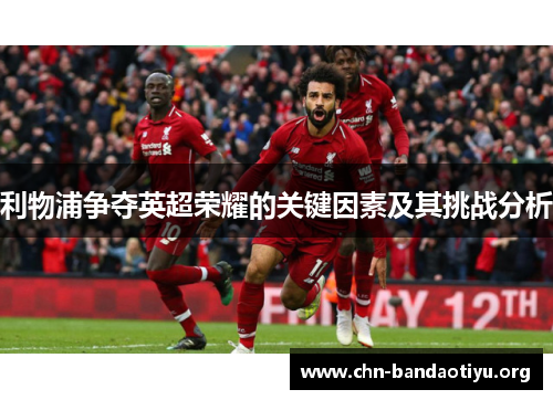 利物浦争夺英超荣耀的关键因素及其挑战分析