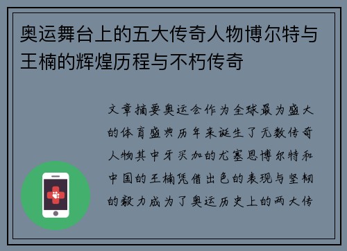 奥运舞台上的五大传奇人物博尔特与王楠的辉煌历程与不朽传奇 奥运舞台上的五大传奇人物博尔特与王楠的辉煌历程与不朽传奇