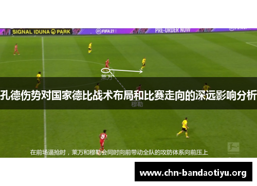 孔德伤势对国家德比战术布局和比赛走向的深远影响分析 孔德伤势对国家德比战术布局和比赛走向的深远影响分析