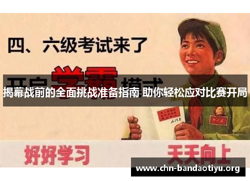 揭幕战前的全面挑战准备指南 助你轻松应对比赛开局