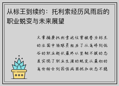 从标王到续约:托利索经历风雨后的职业蜕变与未来展望 从标王到续约:托利索经历风雨后的职业蜕变与未来展望
