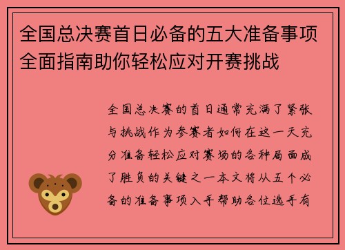 全国总决赛首日必备的五大准备事项全面指南助你轻松应对开赛挑战 全国总决赛首日必备的五大准备事项全面指南助你轻松应对开赛挑战