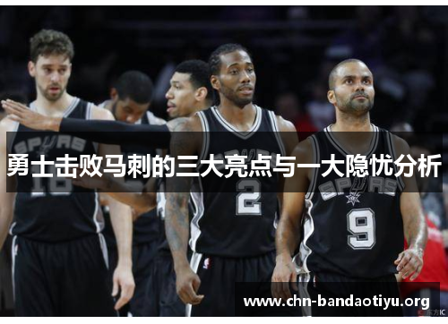 勇士击败马刺的三大亮点与一大隐忧分析 勇士击败马刺的三大亮点与一大隐忧分析