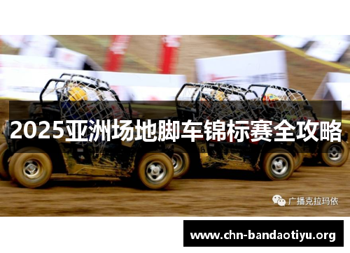 2025亚洲场地脚车锦标赛全攻略 2025亚洲场地脚车锦标赛全攻略