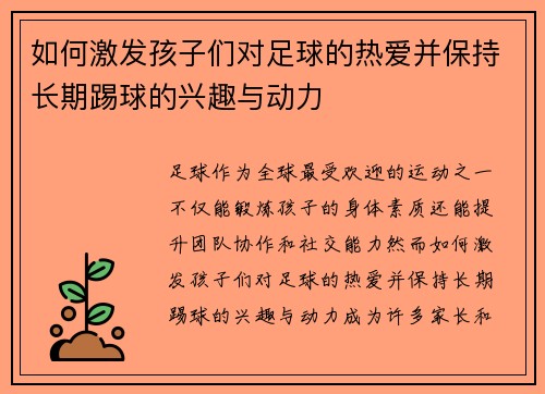 如何激发孩子们对足球的热爱并保持长期踢球的兴趣与动力 如何激发孩子们对足球的热爱并保持长期踢球的兴趣与动力
