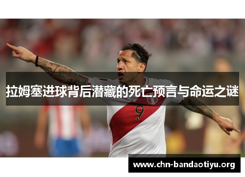 拉姆塞进球背后潜藏的死亡预言与命运之谜