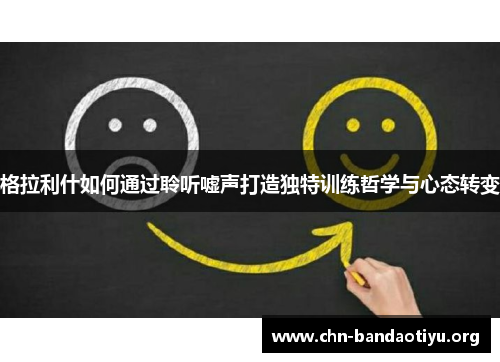 格拉利什如何通过聆听嘘声打造独特训练哲学与心态转变 格拉利什如何通过聆听嘘声打造独特训练哲学与心态转变