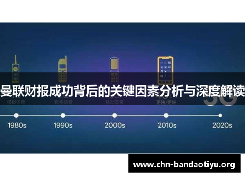 曼联财报成功背后的关键因素分析与深度解读