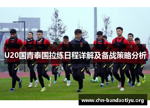 U20国青泰国拉练日程详解及备战策略分析 U20国青泰国拉练日程详解及备战策略分析