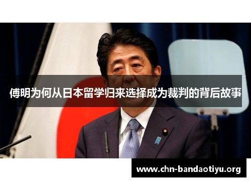 傅明为何从日本留学归来选择成为裁判的背后故事