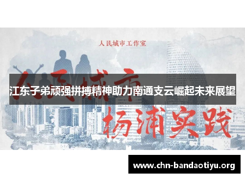 江东子弟顽强拼搏精神助力南通支云崛起未来展望 江东子弟顽强拼搏精神助力南通支云崛起未来展望