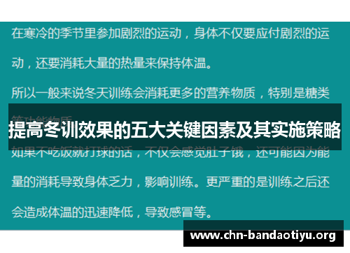 提高冬训效果的五大关键因素及其实施策略