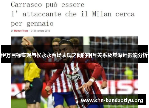 伊万目标实现与侯永永赛场表现之间的相互关系及其深远影响分析 伊万目标实现与侯永永赛场表现之间的相互关系及其深远影响分析