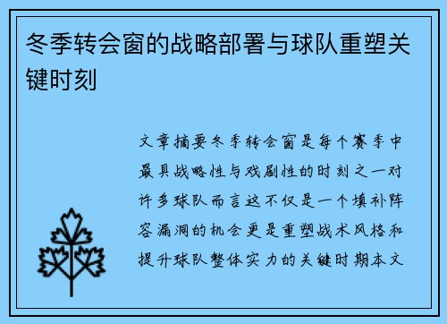冬季转会窗的战略部署与球队重塑关键时刻 冬季转会窗的战略部署与球队重塑关键时刻