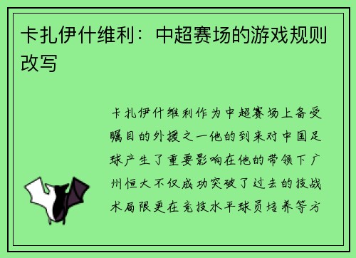 卡扎伊什维利:中超赛场的游戏规则改写 卡扎伊什维利:中超赛场的游戏规则改写