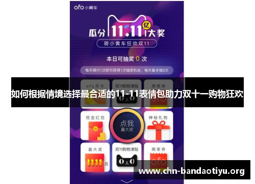 如何根据情境选择最合适的11-11表情包助力双十一购物狂欢 如何根据情境选择最合适的11-11表情包助力双十一购物狂欢