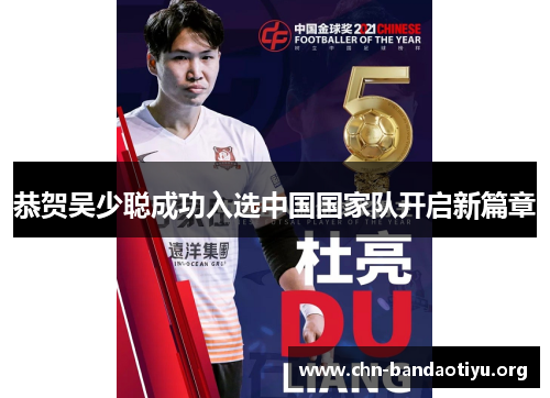恭贺吴少聪成功入选中国国家队开启新篇章 恭贺吴少聪成功入选中国国家队开启新篇章