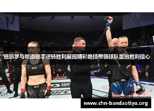 班凯罗与哈迪联手逆转胜利展现精彩绝技带领球队重拾胜利信心 班凯罗与哈迪联手逆转胜利展现精彩绝技带领球队重拾胜利信心