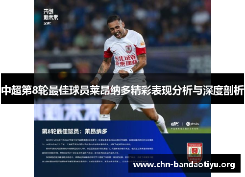 中超第8轮最佳球员莱昂纳多精彩表现分析与深度剖析 中超第8轮最佳球员莱昂纳多精彩表现分析与深度剖析