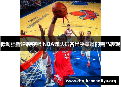 低调强者逆袭夺冠 NBA球队排名出乎意料的黑马表现 低调强者逆袭夺冠 NBA球队排名出乎意料的黑马表现