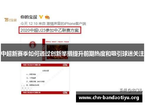 中超新赛季如何通过创新举措提升前期热度和吸引球迷关注 中超新赛季如何通过创新举措提升前期热度和吸引球迷关注