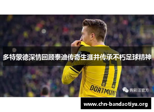 多特蒙德深情回顾泰迪传奇生涯并传承不朽足球精神 多特蒙德深情回顾泰迪传奇生涯并传承不朽足球精神